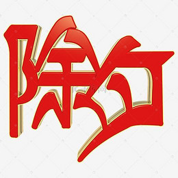 《除夕红》的作家黄赖是【大众原创诗词曲网】签约作家