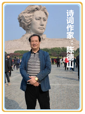 【名家专栏】诗词作家：陈德山