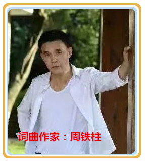 【名家专栏】词曲作家：周铁柱