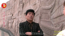 【民间有高手】栏目第十期（人物专访）