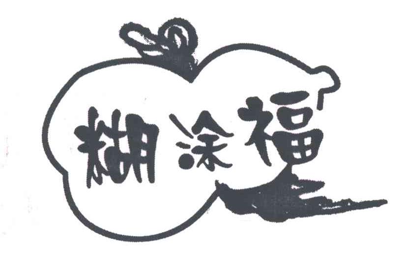 《糊涂是福》的作家崔兴运是【大众原创诗词曲网】签约作家