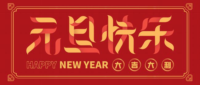 《贺元旦》的作家幸福人间是【大众原创诗词曲网】签约作家