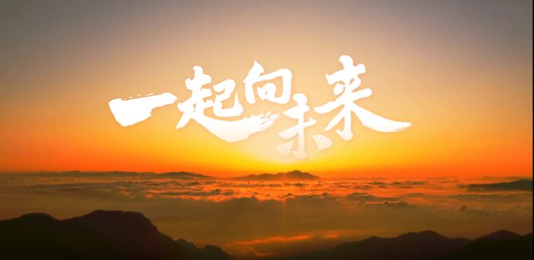 词曲出售：《一起向未来》有意者请联系