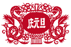 《庆元旦》的作家吴伟东是【大众原创诗词曲网】签约作家
