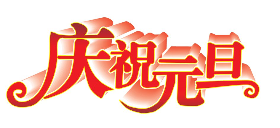 《元 旦》的作家李铁民 是【大众原创诗词曲网】签约作家