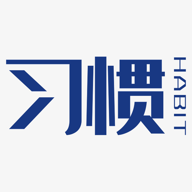 《习惯是一种很好的准备》的作家姜贝是【大众原创诗词曲网】签约作家