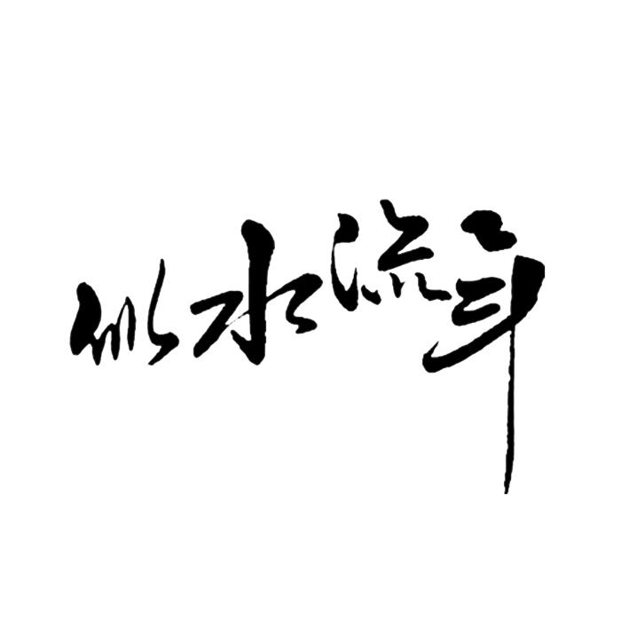《似水流年》的作家幸福人间是【大众原创诗词曲网】签约作家