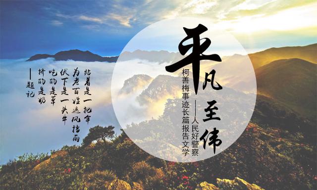 《平 凡》的作家李铁民是【大众原创诗词曲网】签约作家