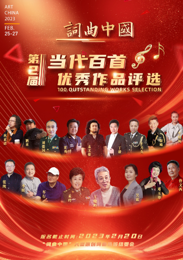 【免费报名】全程无投票|“词曲中国”第二届当代百首优秀作品征集中