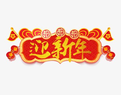 《迎新年》的作家冰山一角是【大众原创诗词曲网】签约作家