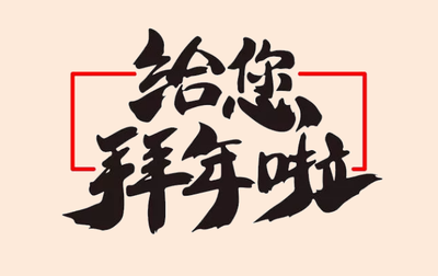 《壬寅除夕有感》的作家隆光诚是【大众原创诗词曲网】签约作家