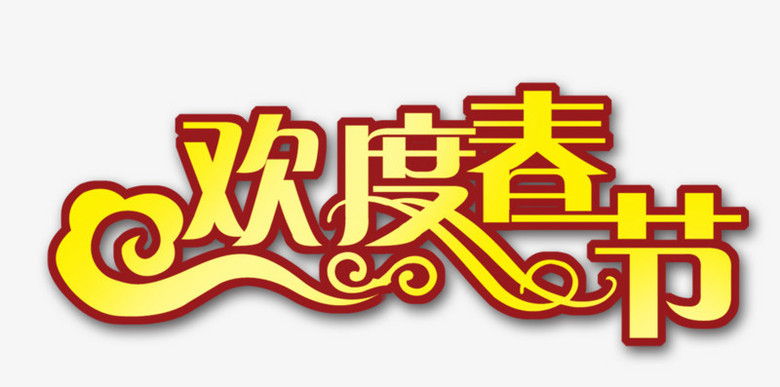 《欢度春节》的作家明山才子是【大众原创诗词曲网】签约作家