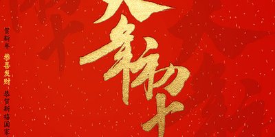 《新年初十》的作家冰山一角是【大众原创诗词曲网】签约作家