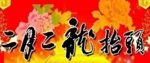 《二月二  节日祝福》的作家陈友福是【大众原创诗词曲网】签约作家