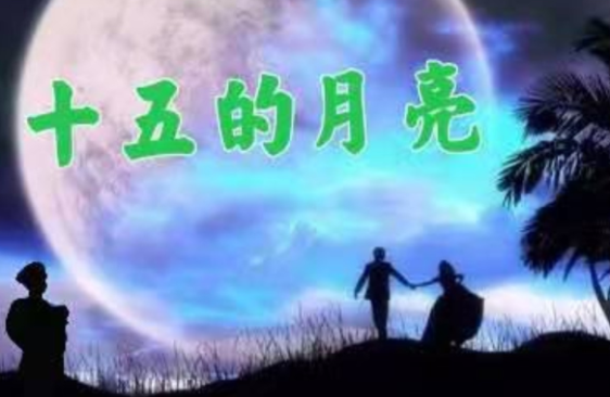 《十五的月亮》的作家陈世良是【大众原创诗词曲网】签约作家