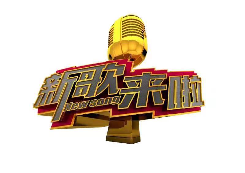 中国教育电视台《新歌来啦！》电视节目