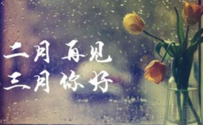 《二月再见    三月你好》的作家冰山一角是【大众原创诗词曲网】签约作家
