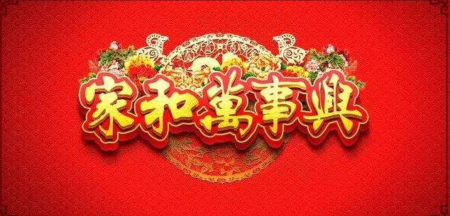 《家和万事兴》的作家奇迹是【大众原创诗词曲网】签约作家