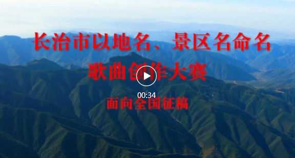 长治市以地名、景区名命名歌曲创作大赛面向全国征稿