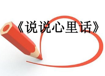 《说说心里话》的作家奇迹是【大众原创诗词曲网】签约作家