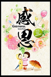 f0c413ace11b7bd24bcb1a66c13ade25_shuicaiganenlaoshijiaoshijiehaibaomoban_4857466_small.jpg