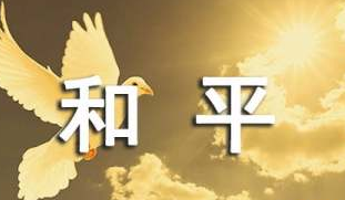 《和平之歌》的作家奇迹是【大众原创诗词曲网】签约作家