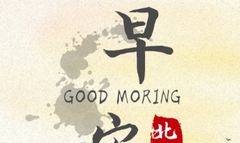 《早安，中国》的作家奇迹是【大众原创诗词曲网】签约作家