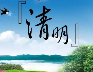 《清明》的作家平安是【大众原创诗词曲网】签约作家