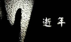 《惋逝》的作家樊志刚​是【大众原创诗词曲网】签约作家