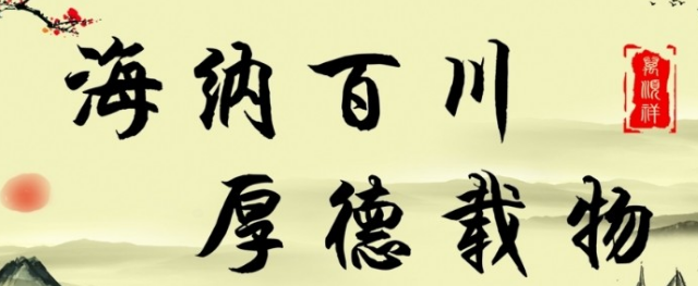 《胸纳百川，厚德载物》的作家野百合是【大众原创诗词曲网】签约作家