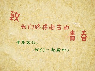 【热文头条】“​致我们曾经的青春”