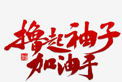 《撸袖加油共向前》的作家郑占荣是【大众原创诗词曲网】签约作家