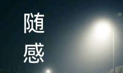 《 ​随感》的作者马相清是【大众原创诗词曲网】签约作家