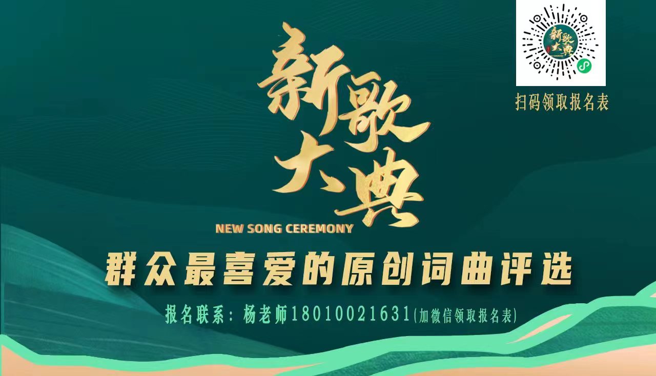 免费参赛！新歌大典2023群众最喜爱的原创词曲评选