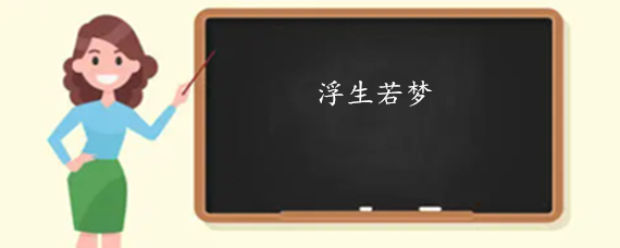 《浮生过客》的作者樊志刚是【大众原创诗词曲网】签约作家