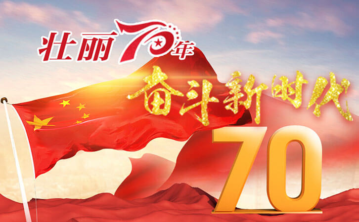 75022d134afffc771c612e43aaa8e863_guoqing19093001.jpg