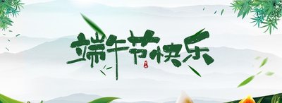 《​端午》的作者梦里草原是【大众原创诗词曲网刊】签约作家