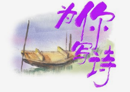 《为你写诗​》的作者蔡科是【大众原创诗词曲网刊】签约作家