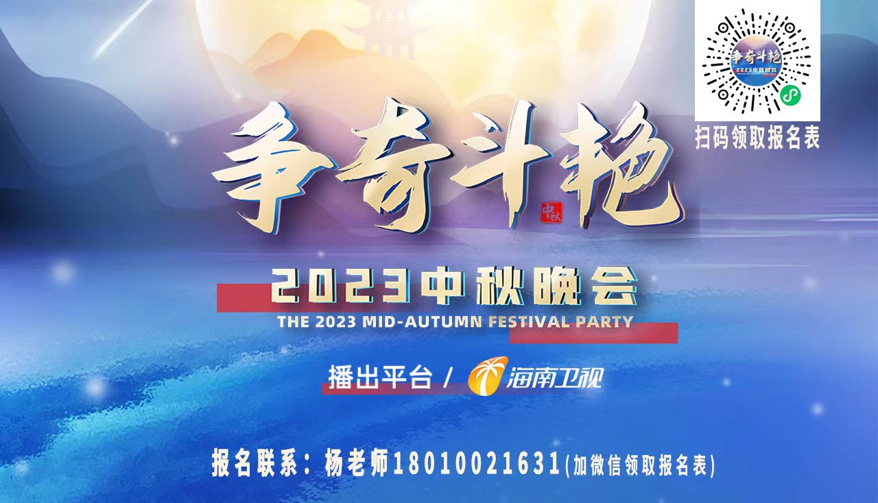 海南卫视播出｜争奇斗艳2023中秋晚会节目征集