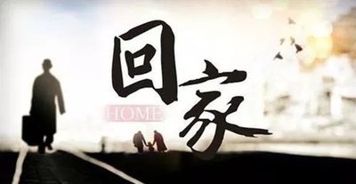 【新歌推荐】：《我要回家》