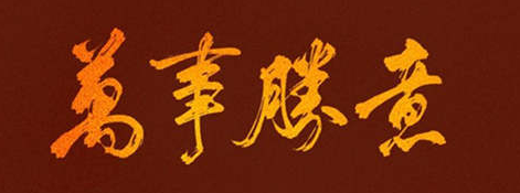 《万事胜意》的作者明殿义是【大众原创诗词曲网刊】签约作家