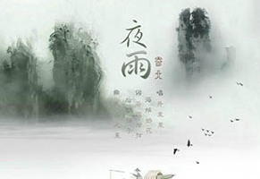 《夜雨寄怀》的作者樊志刚是【大众原创诗词曲网刊】签约作家