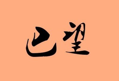 《盼望》的作者过子泉是【大众原创诗词曲网刊】签约作家