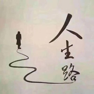 《淡看人生》的作者樊善祥是【大众原创诗词曲网刊】签约作家