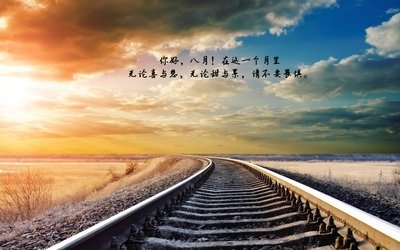 《八月》的作者李继育​是【大众原创诗词曲网刊】签约作家