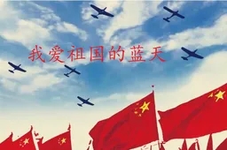 “著名散文家、爱国诗人费立强名篇佳作《​离祖国再远  也是最近的爱情》 ”：【《大众原创诗词曲网刊》热文头条】