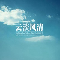 《风轻云淡》的作者董新有是【大众原创诗词曲网刊】签约作家