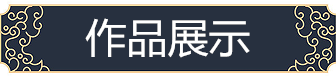 de88773d1ade3d20b99c630fa6431b7_副本.png