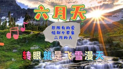 《六月的天，说变就变》的作者百合花是【大众原创诗词曲网刊】签约作家
