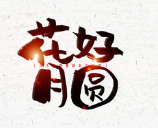 《花好月不圆》的作者杨广武是【大众原创诗词曲网刊】签约作家